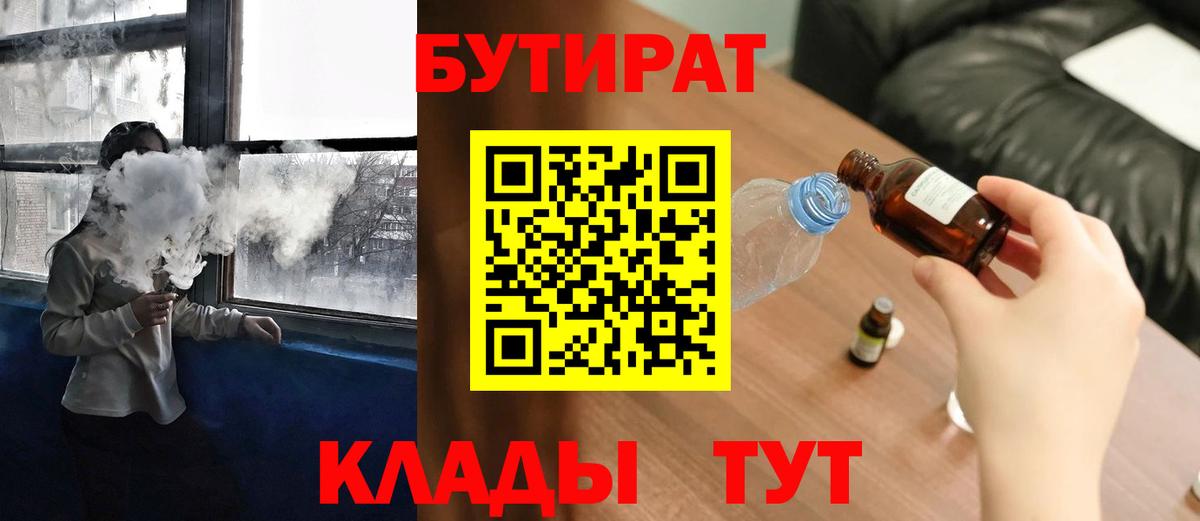 БУТИРАТ 1.4BDO  Вход с VPN  Лыткарино 